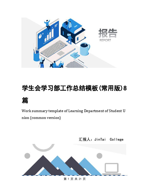 学生会学习部工作总结模板(常用版)8篇