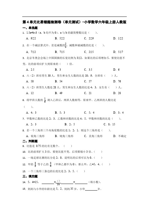 人教版数学六年级上册 第四单元 比 易错题检测卷(单元测试)(含解析)