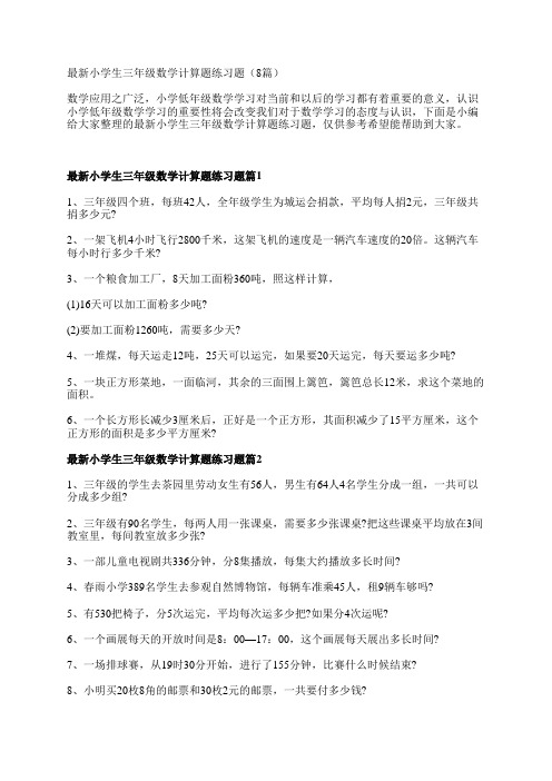 最新小学生三年级数学计算题练习题(8篇)