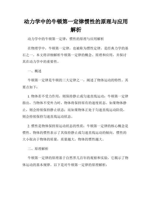 动力学中的牛顿第一定律惯性的原理与应用解析