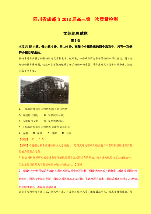 2018-2019年四川省成都市质检一：成都市2018届高三第一次质量检测文综地理试题-附答案精品