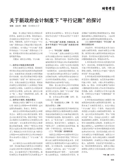 关于新政府会计制度下“平行记账”的探讨