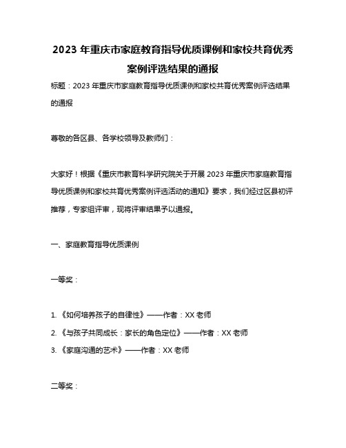 2023年重庆市家庭教育指导优质课例和家校共育优秀案例评选结果的通报