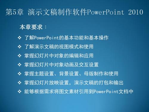 第5章   演示文稿制作软件 PowerPoint 2010