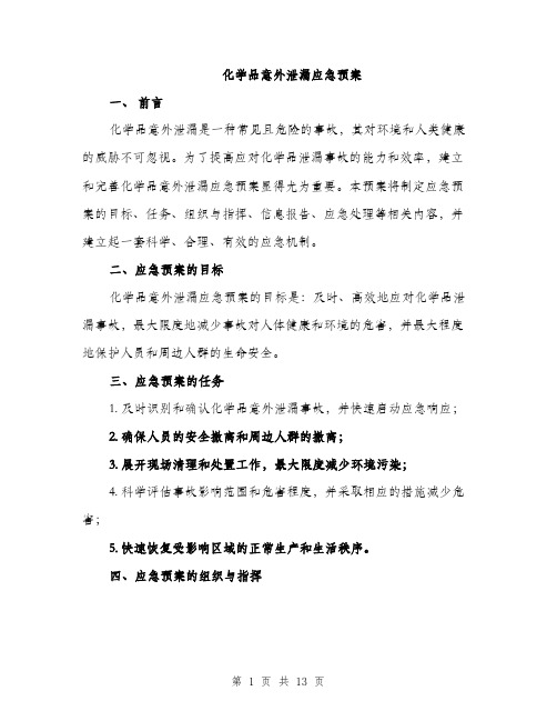 化学品意外泄漏应急预案（4篇）