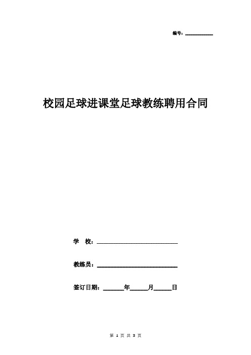 校园足球进课堂足球教练聘用合同协议书范本