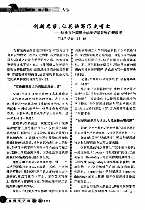 创新思维,让英语写作更有效——访北京外国语大学英语学院张在新教授