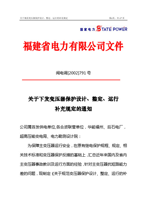 关于规范变压器保护设计、整定、运行的补充规定