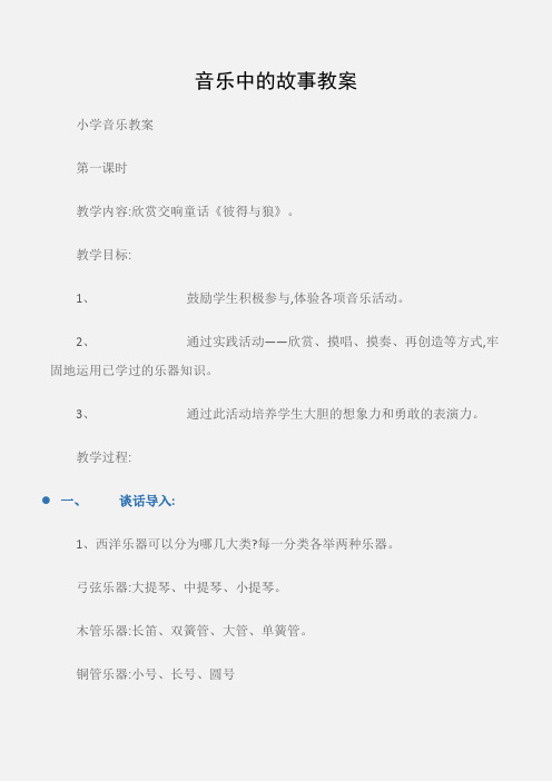 (小学音乐教案)音乐中的故事教案