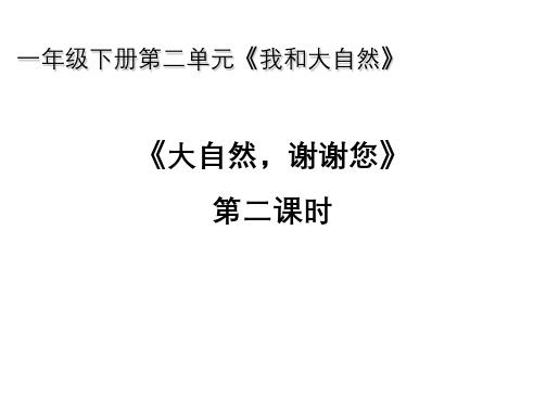 一年级下册道德与法治说课资料包《大自然,谢谢您》个课时课件教案人教部编版2