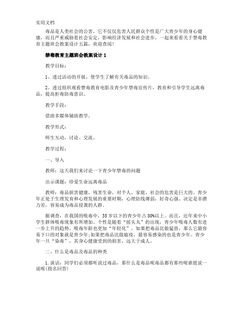 禁毒教育主题班会教案设计五篇