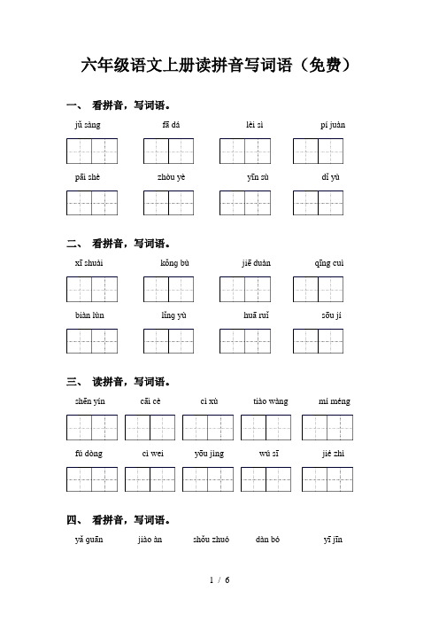 六年级语文上册读拼音写词语(免费)