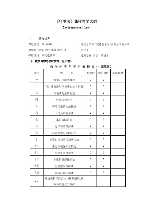 环境法大纲 修订版