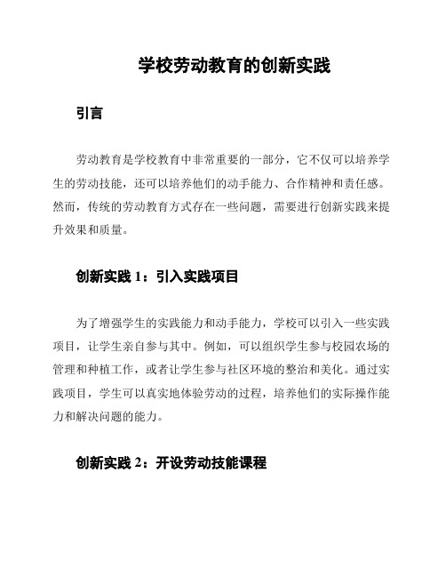 学校劳动教育的创新实践