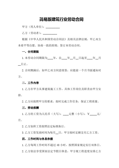 简易版建筑行业劳动合同