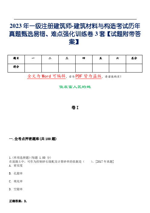 2023年一级注册建筑师-建筑材料与构造考试历年真题甄选易错、难点强化训练卷3套【试题6附带答案】