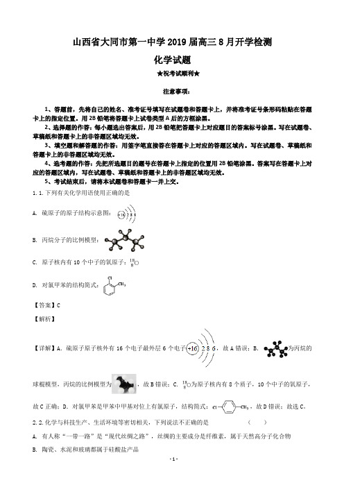 2019届山西省大同市第一中学高三8月开学检测化学试题(解析版)