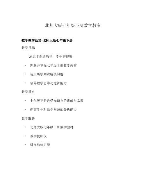 北师大版七年级下册数学教案