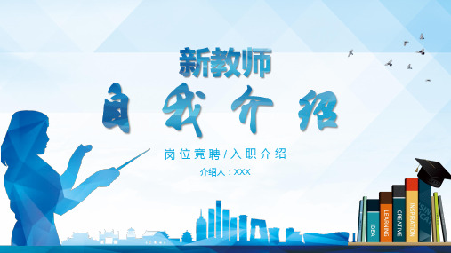 学校新教师自我介绍岗位竞聘入职介绍PPT模板