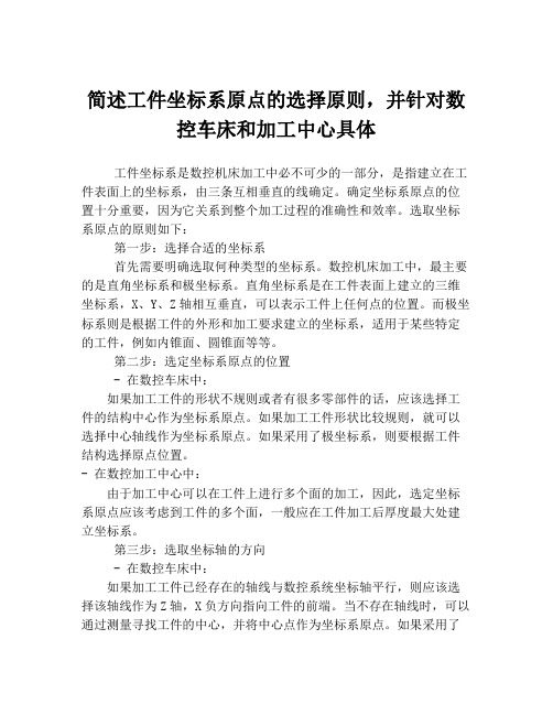 简述工件坐标系原点的选择原则,并针对数控车床和加工中心具体