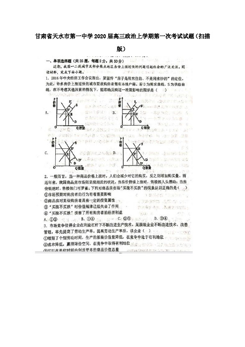 甘肃省天水市第一中学2020届高三政治上学期第一次考试试题(扫描版)