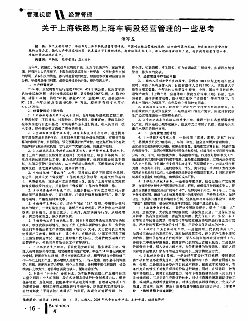 关于上海铁路局上海车辆段经营管理的一些思考