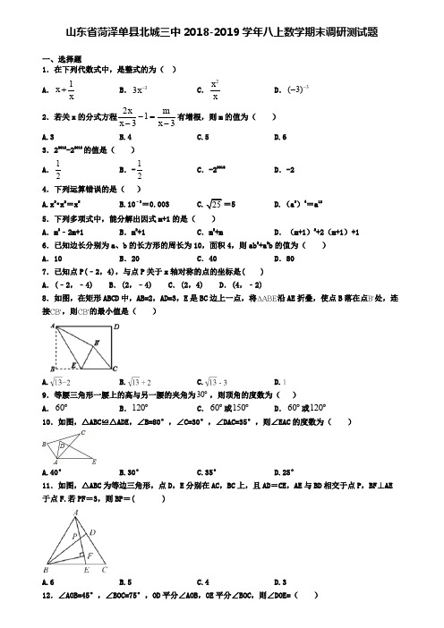 山东省菏泽单县北城三中2018-2019学年八上数学期末调研测试题