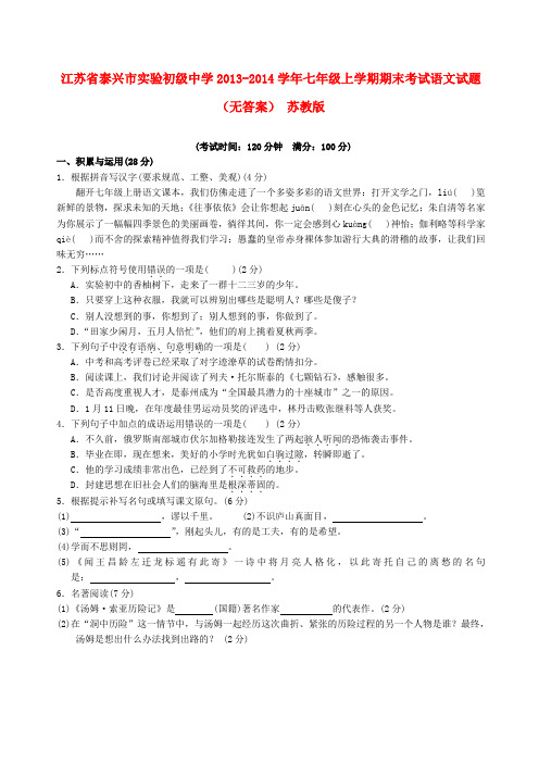 江苏省泰兴市实验初级中学七年级语文上学期期末考试试题(无答案) 苏教版