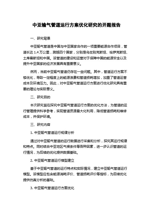 中亚输气管道运行方案优化研究的开题报告