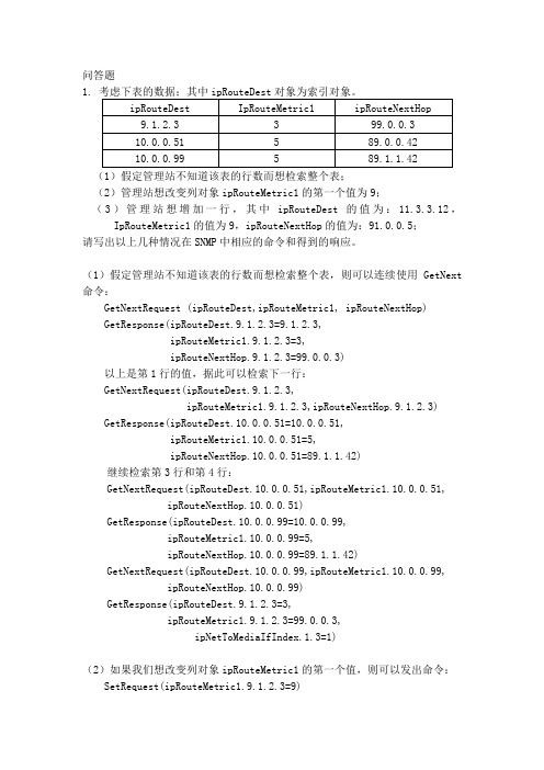 网络管理与维护 习题参考答案