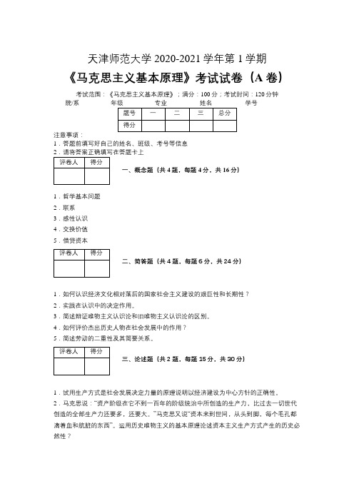 天津师范大学2020—2021学年第1学期《马克思主义基本原理》期末考试试卷(附标准答案)