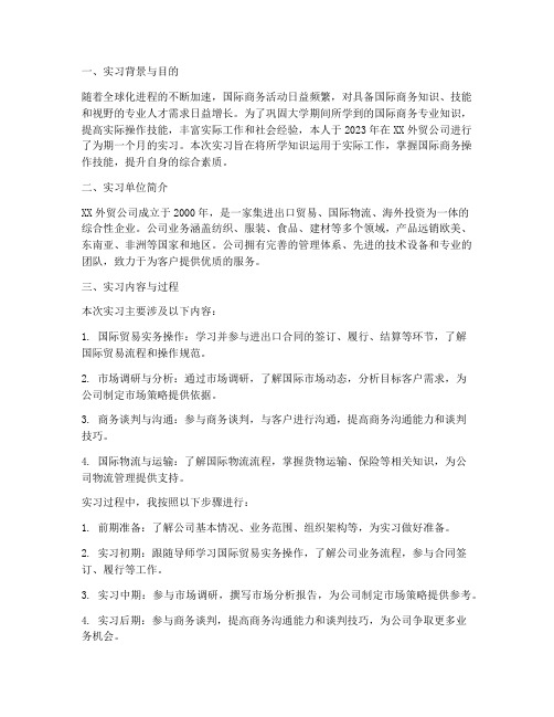 国际商务专业实习研究报告