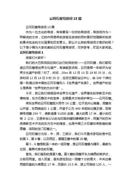 云冈石窟导游词15篇