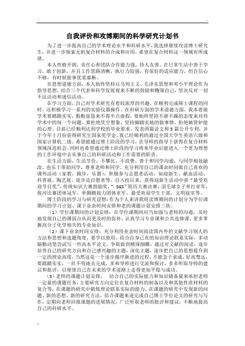 自我评价和攻博期间的科学研究计划书