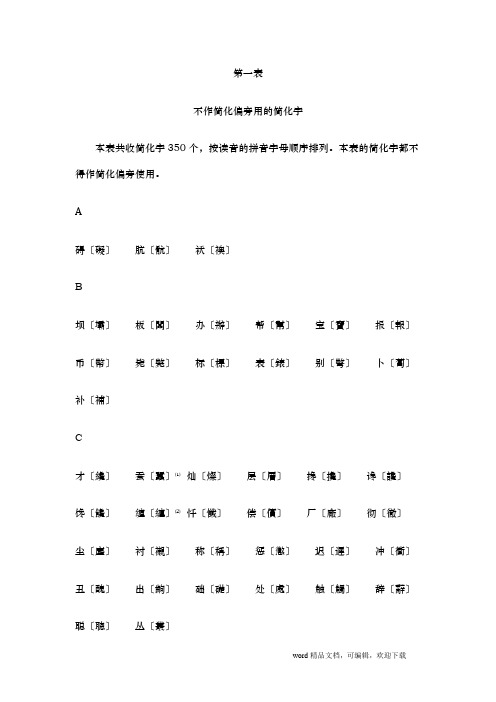 繁简体字对照表(总表)