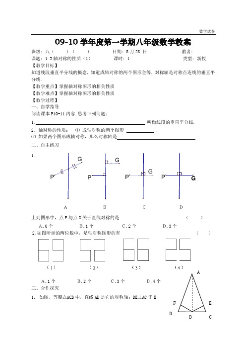 八年级数学-1.2 轴对称的性质(1)-教案-吴寿根-20190831