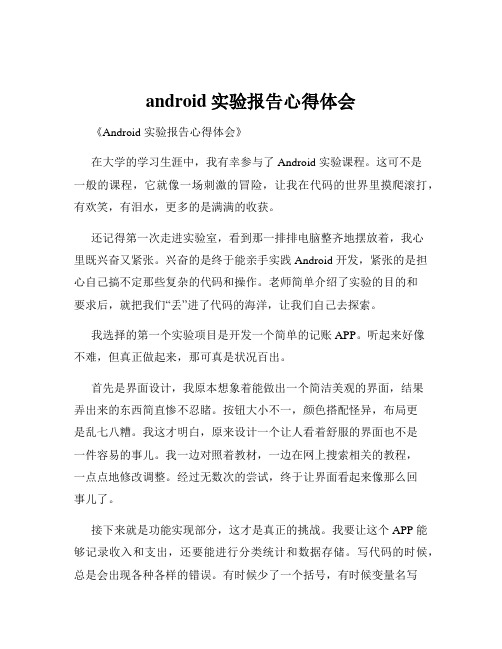 android实验报告心得体会