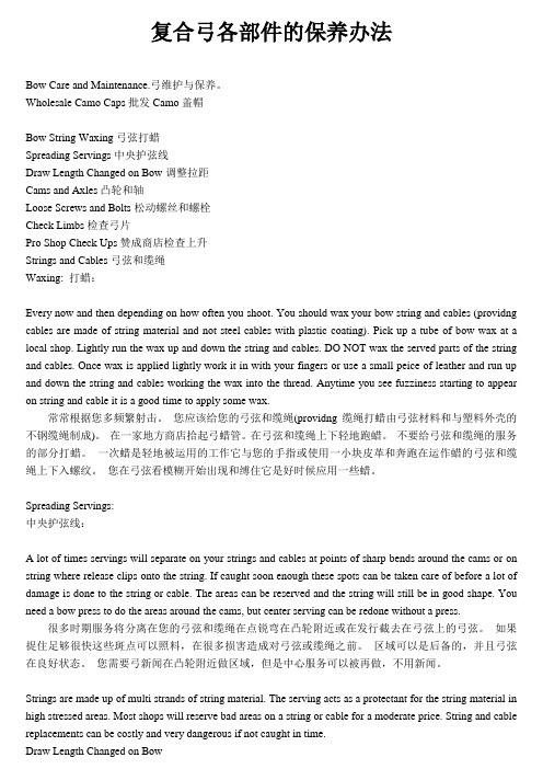 复合弓各部件的保养办法