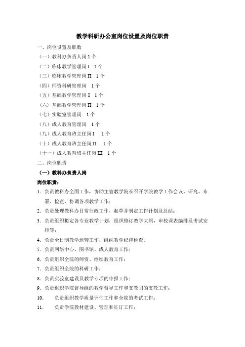 教学科研办公室岗位设置及岗位职责