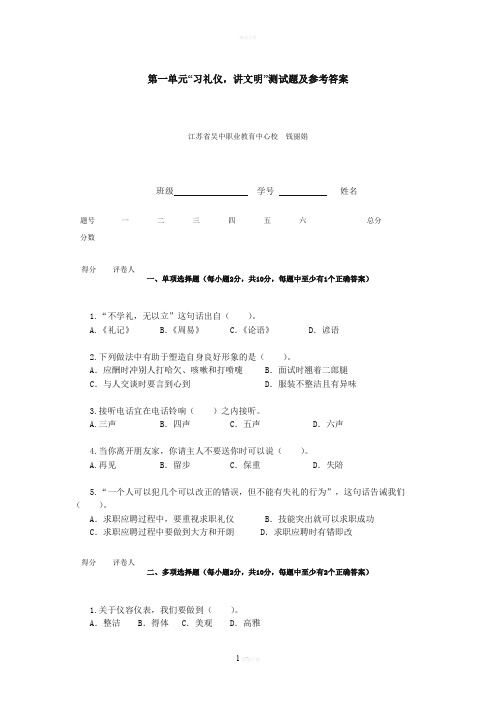 第一单元“习礼仪-讲文明”测试题及参考答案