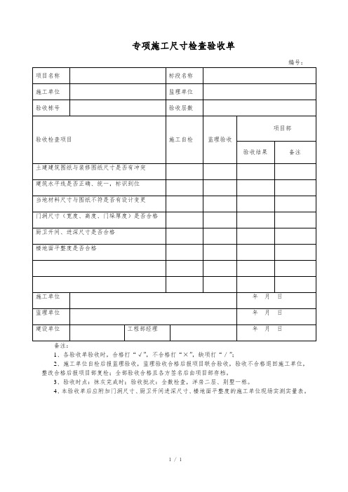 专项施工尺寸检查验收单