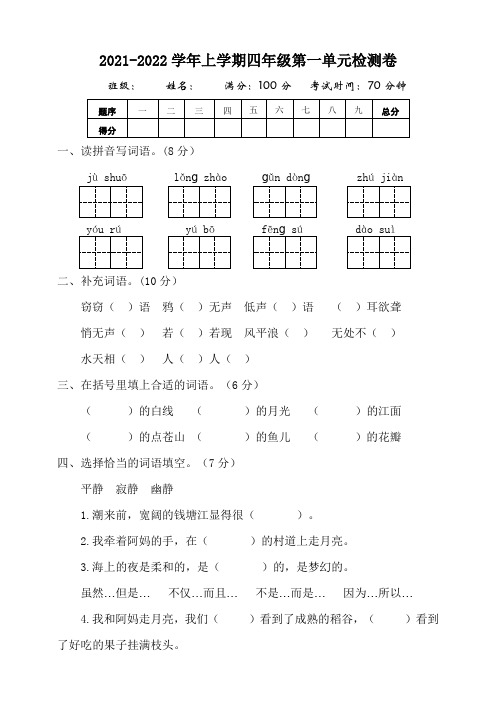 统编版四年级语文上册第一单元测试题(含答案)