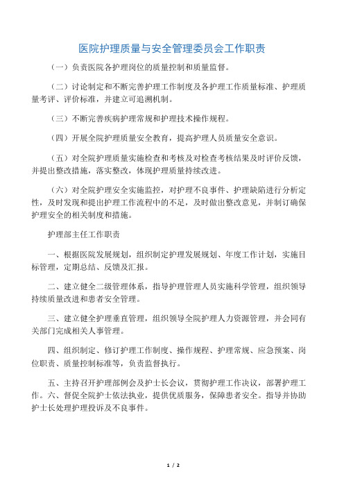 医院护理质量与安全管理委员会工作职责