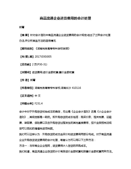 商品流通企业进货费用的会计处理