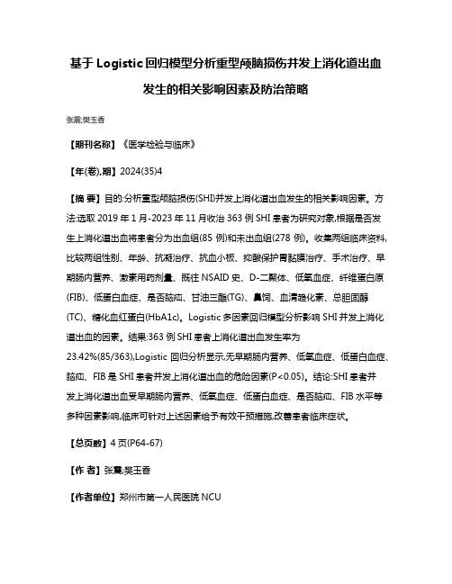 基于Logistic回归模型分析重型颅脑损伤并发上消化道出血发生的相关影响因素及防治策略