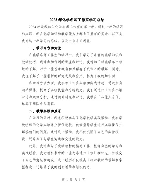 2023年化学名师工作室学习总结