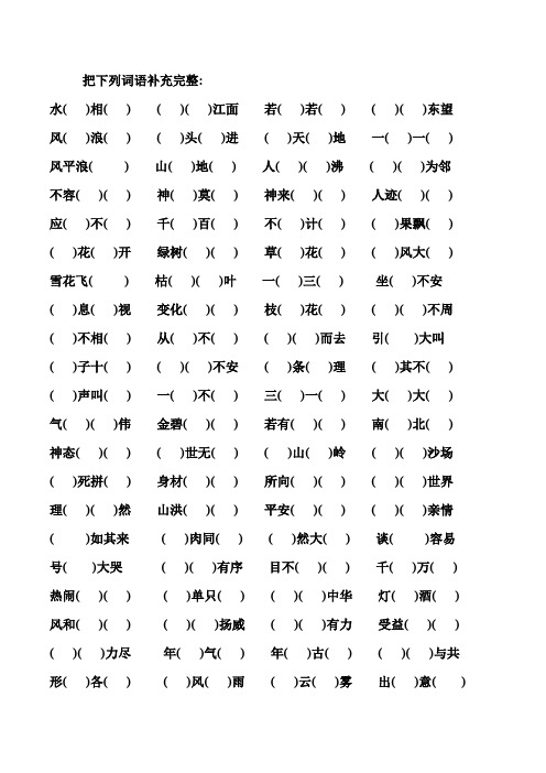 小学四年级语文4字词语成语填空题