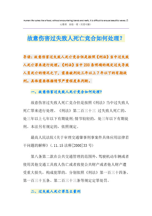 故意伤害过失致人死亡竞合如何处理？