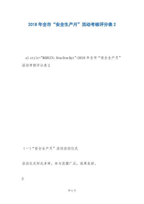 2018年全市“安全生产月”活动考核评分表2