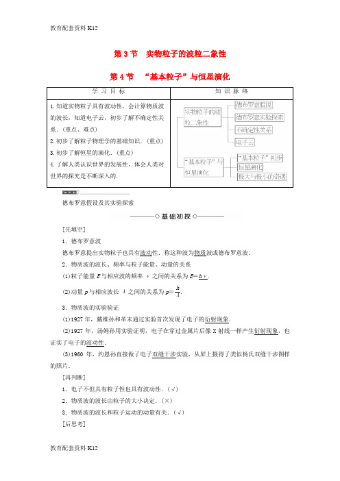 [配套K12]2018版高中物理 第5章 波与粒子 第3节 实物粒子的波粒二象性 第4节“基本粒子”与恒星演化教师用